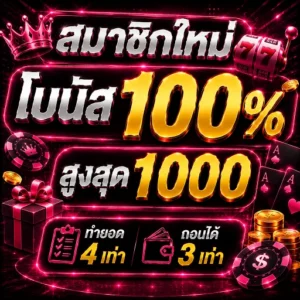 สล็อตเว็บตรงไม่ผ่านเอเย่นต์ 2026 ระบบออโต้แท้ ฝากถอนไม่มีขั้นต่ำ 19 รับ 100
